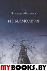 Миркина З. Из безмолвия. (Избранные стихи 2002-2004).