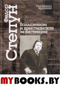 Степун Ф. Большевизм и христианская экзистенция