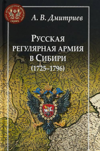 Дмитриев А. Русская регулярная армия в Сибири (1725-1796)