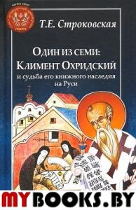 Строковская Т. Один из семи: Климент Охридский и судьба его книжного наследия на Руси