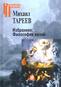 Тареев М. Избранное: Философия жизни