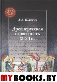 Древнерусская словесность XI-XII вв