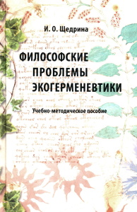 Щедрина И.О. Философские проблемы экогерменевтики: Учебно-методическое пособие