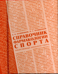 Справочник фармакологии спорта - лекарственные препараты спорта. Кулиненков Д.О., Кулиненков О.С.