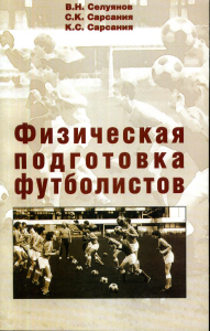Физическая подготовка футболистов. Селуянов В.Н., Сарсания С.К., Сарсания К.С.