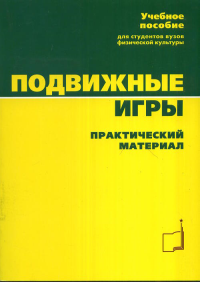 Подвижные игры. Практический материал. Былеева Л.В., Коротков И.М., Климкова Р.В., Кузьмичева Е.В.