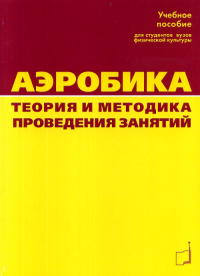 Аэробика. Теория и методика проведения занятий. Шестаков М.П., Мякинченко Е.Б., Левченкова Т.В.