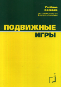 Подвижные игры: Учебное пособие для студентов вузов. Коротков И.М.