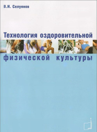 Технология оздоровительной физической культуры. Селуянов В.Н.