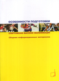 Особенности подготовки спортсменов высокой квалификации. Сборник информационных материалов. --