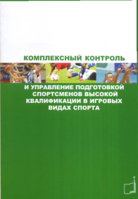 Комплексный контроль и управление подготовкой спортсменов высокой квалификации в игровых видах спорта. ---