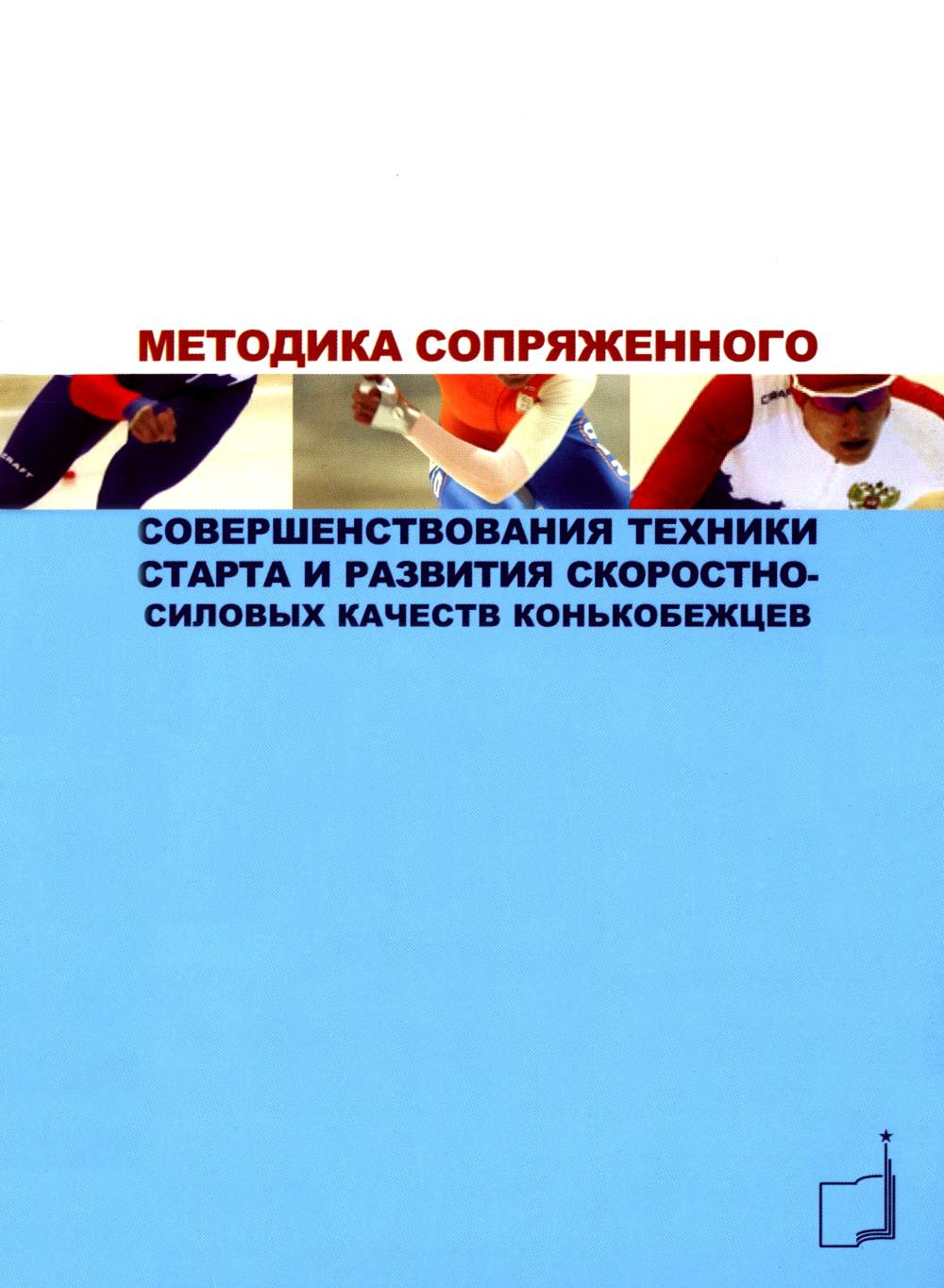 Методика сопряженного совершенствования техники старта и развития скоростно-силовых качеств конькобежцев: Учебно-методич.пособие. Тюпа В.В., Тураев В.Т.