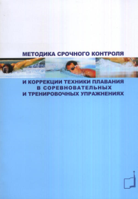 Методика срочного контроля и коррекции техники плавания в соревновательных и тренировочных упражнениях. Кравцов А.М.