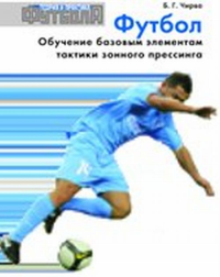 Футбол. Обучение базовым элементам тактики зонного прессинга. Чирва Б.Г.