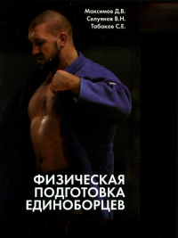 Физическая подготовка единоборцев (самбо и дзюдо): теоретико-практические рекомендации. Максимов Д.В., Селуянов В.Н., Табаков С.Е.
