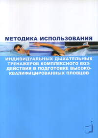 Методика использования индивидуальных дыхательных тренажеров комплексного воздействия в подготовке высококвалифицированных пловцов. Кравцов A.M. (Ред.)