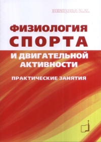 Физиология спорта и двигательной активности. Практические занятия. Земцова И.И.