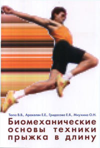 Биомеханические основы техники прыжка в длину. Тюпа В.В., Аракелян Е.Е.