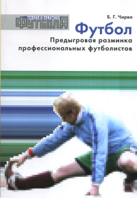 Футбол. Предыгровая разминка профессиональных футболистов. Чирва Б.Г.