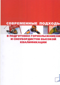 Современные подходы в подготовке горнолыжников и сноубордистов высокой квалификации. Кравцов A.M. (Ред.)