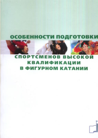 Особенности подготовки спортсменов высокой квалификации в фигурном катании. Кравцов A.M. (Ред.)