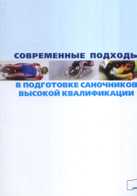 Современные подходы в подготовке саночников высокой квалификации. Кравцов A.M. (Ред.)