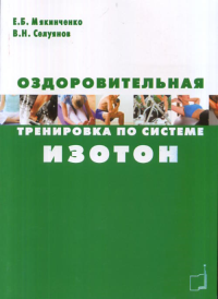 Оздоровительная тренировка по системе Изотон. Мякинченко Е.Б., Селуянов В.Н.