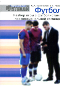 Футбол. Разбор игры с футболистами профессиональной команды. Красножан Ю.А, Чирва Б.Г.