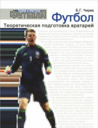 Футбол. Теоретическая подготовка вратарей. Чирва Б.Г.