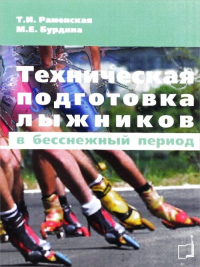 Техническая подготовка лыжников в бесснежный период. Раменская Т.И., Бурдина М.Е.