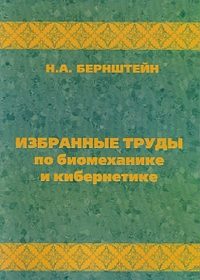 Избранные труды по биомеханике и кибернетике. Бернштейн Н.А.