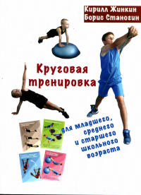 Круговая тренировка. Для младшего, среднего и старшего школьного возраста. Жинкин К., Станогин Б.