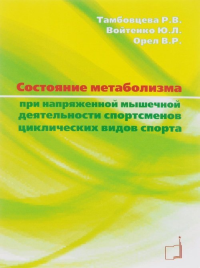 Состояние метаболизма при напряженной мышечной деятельности спортсменов циклических видов спорта. Тамбовцева Р.В., Войтенко Ю.Л.