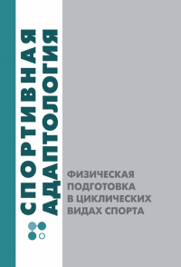 Спортивная адаптология. Физическая подготовка в циклических видах спорта. Селуянов В.Н., Мякинченко Е.Б., Гаврилов В.Б., Рыбаков В.А., Заборова В.А., Калинин Е.М., Зимирев Н.В., Кабанен Д.Н.