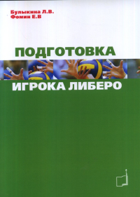 Подготовка игрока либеро. Булыкина Л.В., Фомин Е.В.