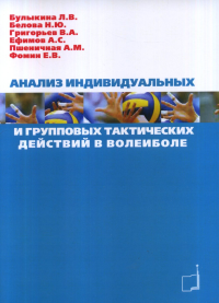 Анализ индивидуальных и групповых тактических действий в волейболе. . Булыкина Л.В., Фомин Е.В., Белова Н.Ю..