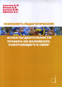 Психолого-педагогические аспекты деятельности тренера по волейболу, работающего в СШОР. . Сингина Н.Ф., Фомин Е.В..