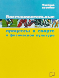 Восстановительные процессы в спорте и физической культуре. Черемисинов В.Н.