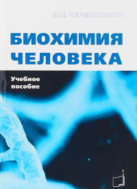 Биохимия человека. Учебное пособие. Черемисинов В.Н.