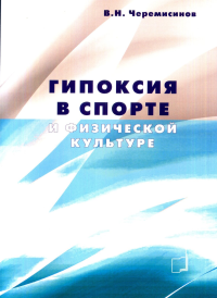 Гипоксия в спорте и физической культуре. Черемисинов В.Н.
