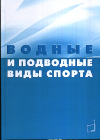 Водные и подводные виды спорта. Булгакова Н.Ж. (Ред.)