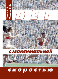 Бег с максимальной скоростью. Тюпа В.В., Тураев В.Т.