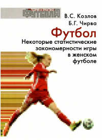 Футбол. Некоторые статистические закономерности игры в женском футболе. . Козлов В.С., Чирва Б.Г..