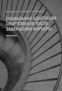 Социальная адаптация спортсменов после завершения карьеры. Никитушкин В.Г., Чесноков Н.Н., Чернышева Е.Н.