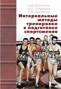 Интервальные методы тренировки в подготовке спортсменов. Калинин Е.М., Гаврилов В.Б., Селуянов В.Н.
