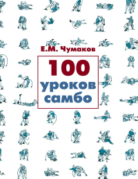 100 уроков самбо. Чумаков Е.М. Изд.7, испр. и доп