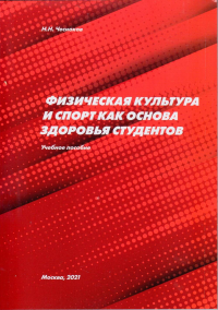 Физическая культура и спорт как основа здоровья студентов. Чесноков Н.Н.