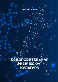 Оздоровительная физическая культура. . Чесноков Н.Н. (Ред.).