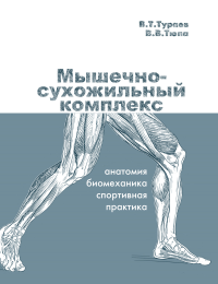 Мышечно-сухожильный комплекс: анатомия, биомеханика, спортивная практика. Тураев В.Т., Тюпа В.В.