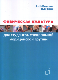 Физическая культура для студентов специальной медицинской группы. Мнухина О.Н., Тюпа В.В.